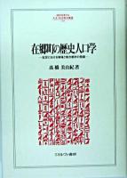 在郷町の歴史人口学 : 近世における地域と地方都市の発展 ＜Minerva人文・社会科学叢書 105＞