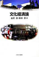 文化経済論 ＜Minerva text library 43＞