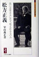松方正義 : 我に奇策あるに非ず、唯正直あるのみ ＜ミネルヴァ日本評伝選＞