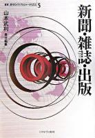 新聞・雑誌・出版 ＜叢書現代のメディアとジャーナリズム 第5巻＞