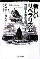 新しいリベラリズム : 台頭する市民活動パワー ＜シリーズ・現代思想と自由主義論 5＞ 初版