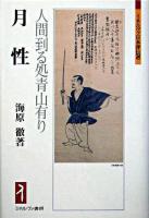 月性 : 人間到る処青山有り ＜ミネルヴァ日本評伝選＞