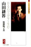 山田耕筰 ＜ミネルヴァ日本評伝選＞