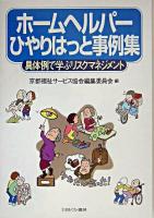 ホームヘルパーひやりはっと事例集 : 具体例で学ぶリスクマネジメント