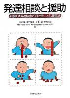 発達相談と援助 : 新版K式発達検査2001を用いた心理臨床