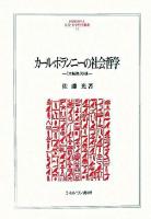 カール・ポランニーの社会哲学 : 『大転換』以後 ＜Minerva人文・社会科学叢書 112＞