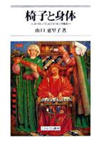 椅子と身体 : ヨーロッパにおける「坐」の様式