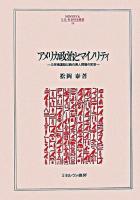 アメリカ政治とマイノリティ : 公民権運動以降の黒人問題の変容 ＜Minerva人文・社会科学叢書 106＞