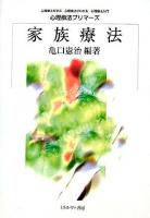 家族療法 ＜心理療法プリマーズ : 心理療法を学ぶ・心理療法がわかる・心理療法入門＞
