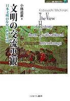 文明の交流史観 : 日本文明のなかの世界文明 ＜Minerva歴史・文化ライブラリー 8＞