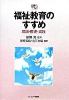 福祉教育のすすめ : 理論・歴史・実践 : 実践のすすめ