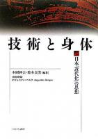 技術と身体 : 日本「近代化」の思想