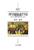 イギリス帝国と南アフリカ : 南アフリカ連邦の形成1899～1912 ＜Minerva西洋史ライブラリー 70＞