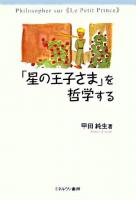 「星の王子さま」を哲学する ＜星の王子さま＞