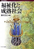 福祉化と成熟社会 ＜講座・社会変動 / 金子勇  長谷川公一 企画・監修 第9巻＞