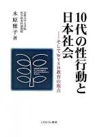 10代の性行動と日本社会 : そしてWYSH教育の視点