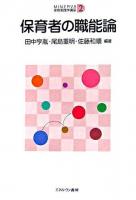 保育者の職能論 ＜Minerva保育実践学講座 第2巻＞