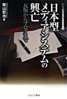 日本型メディアシステムの興亡 : 瓦版からブログまで ＜叢書・現代社会のフロンティア 6＞