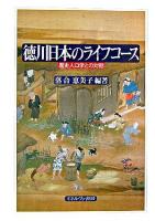 徳川日本のライフコース : 歴史人口学との対話