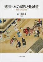 徳川日本の家族と地域性