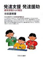発達支援発達援助 : 療育現場からの報告
