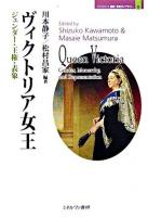 ヴィクトリア女王 : ジェンダー・王権・表象 ＜Minerva歴史・文化ライブラリー 9＞