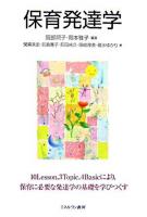 保育発達学