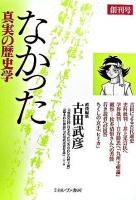 なかった真実の歴史学 創刊号