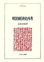 明治経済史再考 ＜Minerva人文・社会科学叢書 113＞