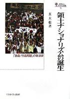 領土ナショナリズムの誕生 : 「独島/竹島問題」の政治学 ＜国際政治・日本外交叢書 3＞