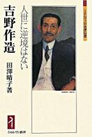 吉野作造 : 人世に逆境はない ＜ミネルヴァ日本評伝選＞