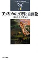 アメリカの文明と自画像 ＜シリーズ・アメリカ研究の越境 第1巻＞