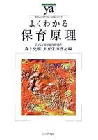 よくわかる保育原理 ＜やわらかアカデミズム・<わかる>シリーズ＞