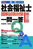 社会福祉士国家試験対策一問一答 ＜明晰!一問一答シリーズ＞ 第2版.