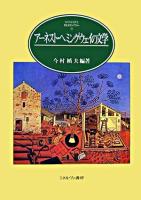 アーネスト・ヘミングウェイの文学 ＜Minerva英米文学ライブラリー 14＞