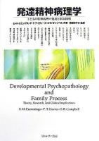 発達精神病理学 : 子どもの精神病理の発達と家族関係