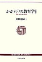 かかわりの教育学 : 教育役割くずし試論 増補版.