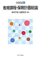 教育課程・保育計画総論 ＜Minerva保育実践学講座 第5巻＞