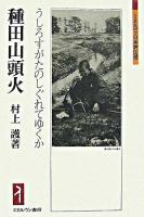 種田山頭火 : うしろすがたのしぐれてゆくか ＜ミネルヴァ日本評伝選＞