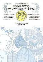 中高年女性のライフサイクルとパートタイム : スーパーで働く女たち ＜シリーズ〈女・あすに生きる〉 22＞