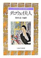 ダロウェイ夫人 ＜シリーズもっと知りたい名作の世界 6＞