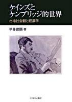 ケインズとケンブリッジ的世界 : 市場社会観と経済学