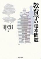 教育学の根本問題