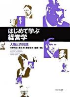 はじめて学ぶ経営学 : 人物との対話