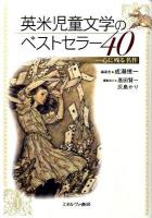 英米児童文学のベストセラー40 : 心に残る名作