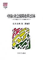 中国の社会保障改革と日本 : アジア福祉ネットワークの構築に向けて ＜Minerva社会福祉叢書 19＞