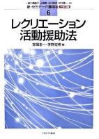 レクリエーション活動援助法 ＜新・セミナー介護福祉 : 3訂版 / 一番ケ瀬康子  上田敏  北川隆吉  仲村優一 監修 6＞ 3訂版