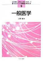一般医学 ＜新・セミナー介護福祉 / 一番ケ瀬康子  上田敏  北川隆吉  仲村優一 監修 9＞ 3訂版.