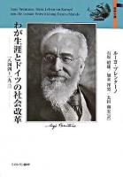 わが生涯とドイツの社会改革 : 1844～1931 ＜自伝文庫＞