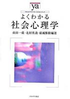 よくわかる社会心理学 ＜やわらかアカデミズム・〈わかる〉シリーズ＞